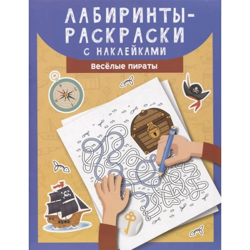 Обложка книги «Лабиринты-раскраски с наклейками: веселые пираты»