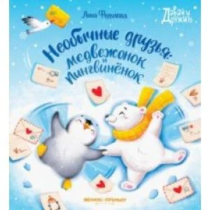 Обложка книги «Необычные друзья: медвежонок и пингвиненок»
