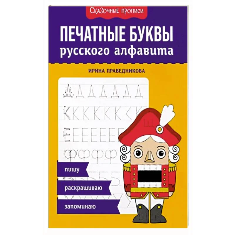 Обложка книги «Печатные буквы русского алфавита: пишу, раскрашиваю, запоминаю»
