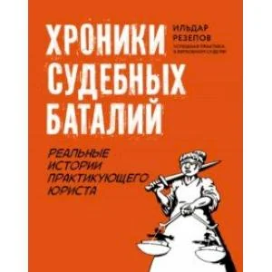 Обложка книги «Хроники судебных баталий. Реальные истории практикующих юристов»