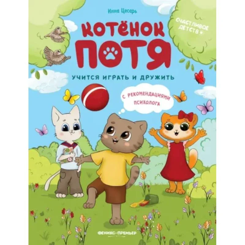 Обложка книги «Котенок Потя учится играть и дружить»