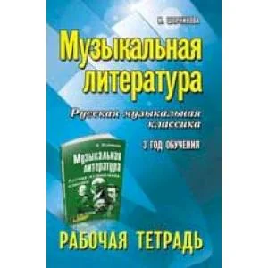 Обложка книги «Музыкальная литература: 3 год обучения: рабочая тетрадь»