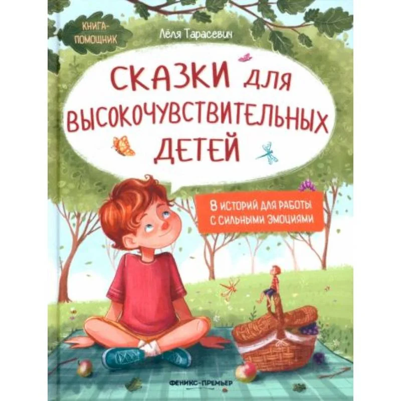 Обложка книги «Сказки для высокочувствительных детей»