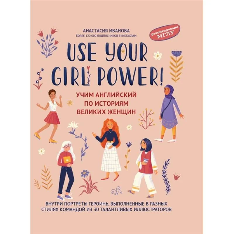 Обложка книги «Use your Girl Power. Учим английский по историям великих женщин»