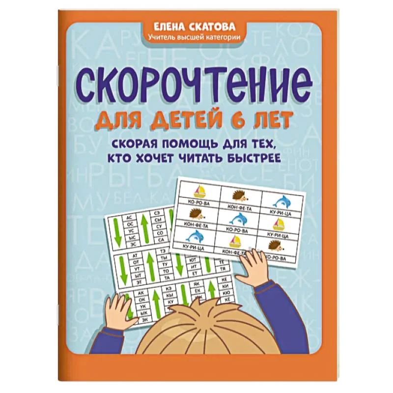 Обложка книги «Скорочтение для детей 6 лет»