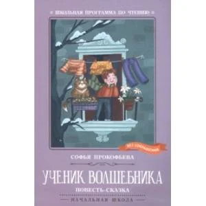 Обложка книги «Ученик волшебника»