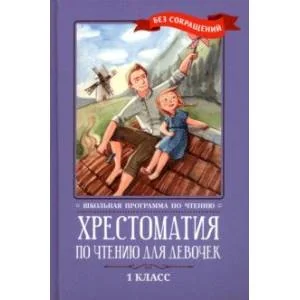 Обложка книги «Хрестоматия по чтению для девочек. 1 класс. Без сокращений»