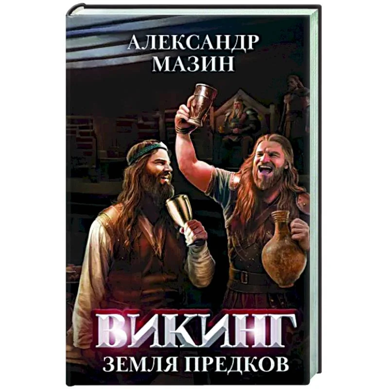 Обложка книги «Викинг. Земля предков»