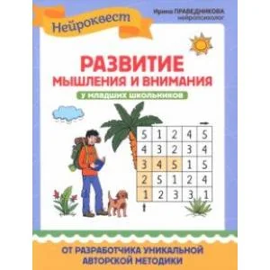 Обложка книги «Развитие мышления и внимания у младших школьников»
