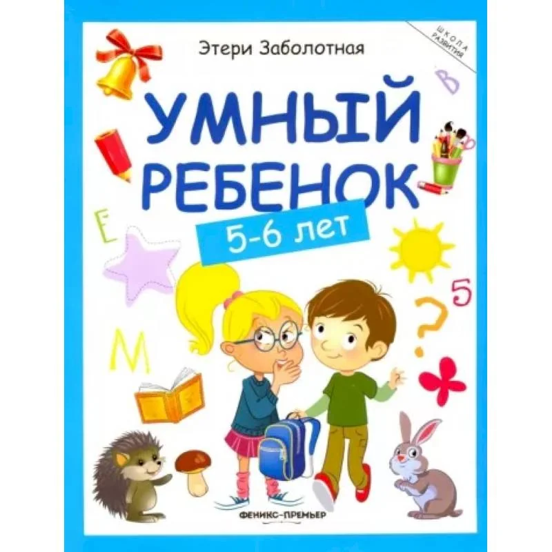 Обложка книги «Умный ребенок. 5-6 лет»