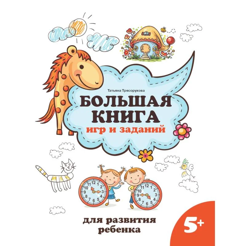 Обложка книги «Большая книга игр и заданий для развития ребенка: 5+»