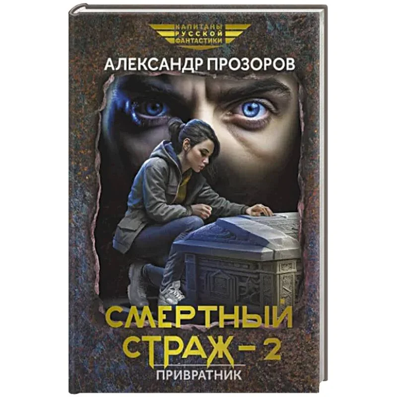 Обложка книги «Смертный страж - 2. Привратник»