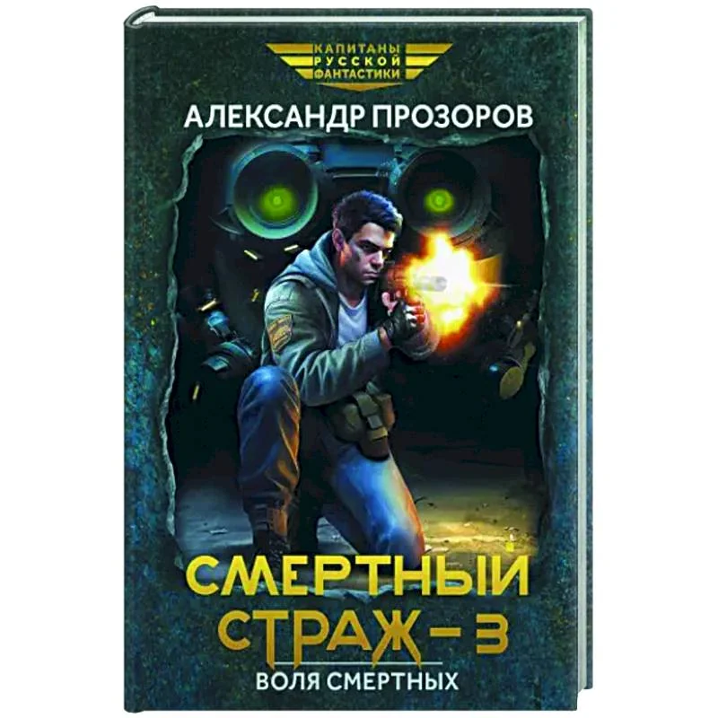 Обложка книги «Смертный страж-3. Воля смертных»