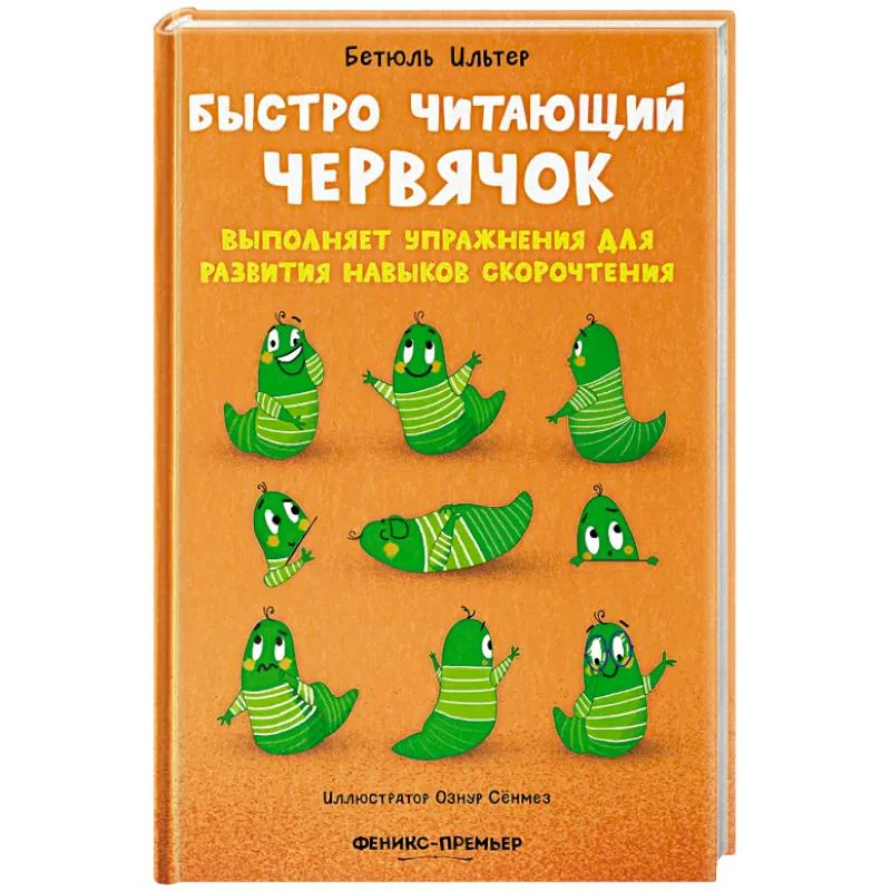 Обложка книги «Быстро читающий червячок выполняет упражнения для развития навыков скорочтения»