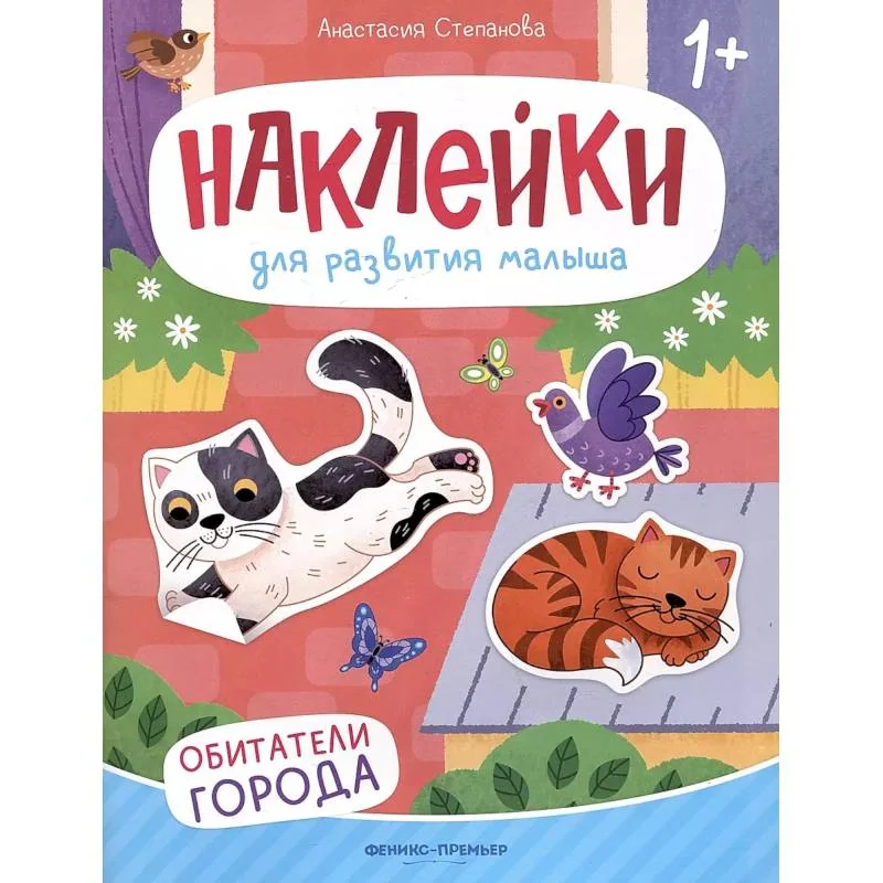 Обложка книги «Обитатели города: книжка с наклейками. 2-е изд»