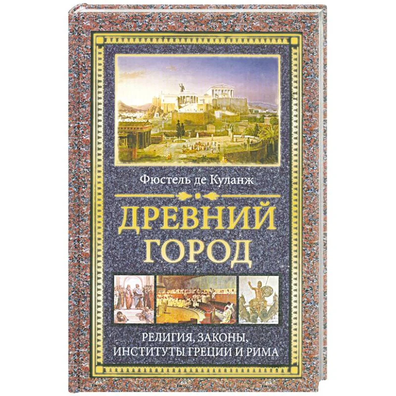Обложка книги «Древний город : Религия, законы, институты Греции и Рима»