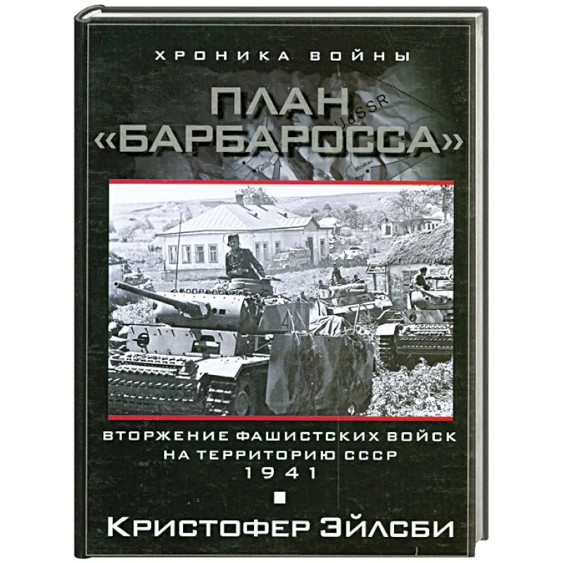 Обложка книги «План Барбаросса. Вторжение фашистских войск на территорию СССР. 1941»