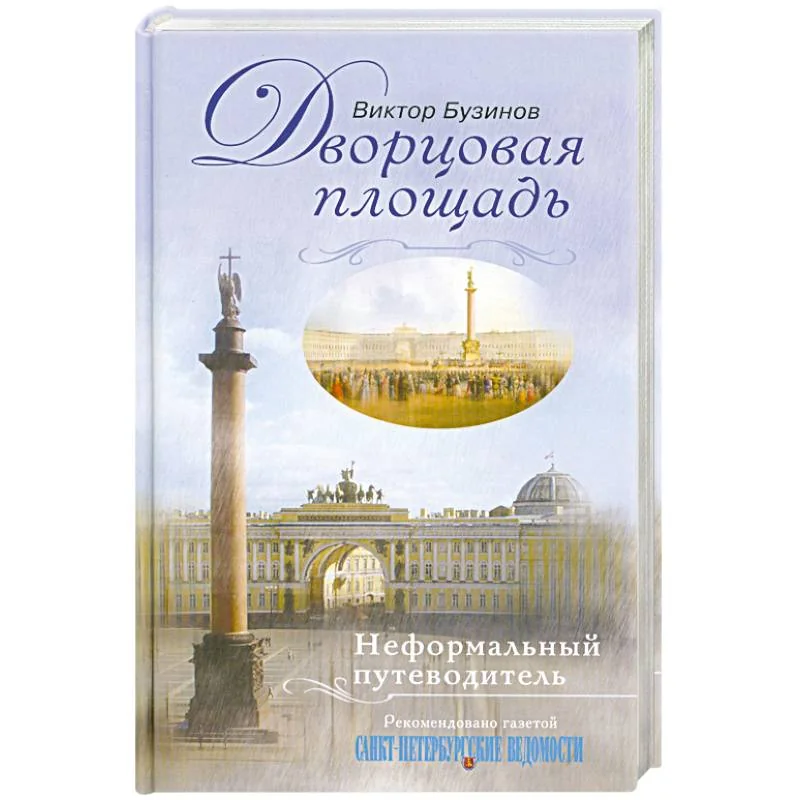 Обложка книги «Дворцовая площадь. Неформальный путеводитель»