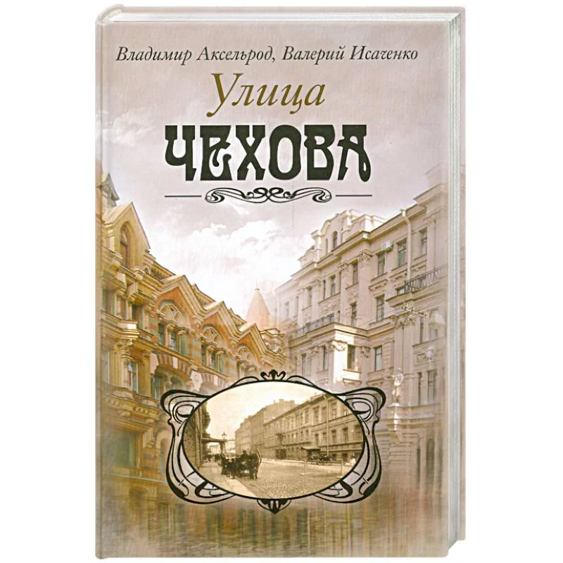 Обложка книги «Улица Чехова»