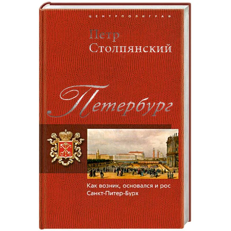 Обложка книги «Петербург. Как возник, основался и рос Санкт-Питер-Бурх»