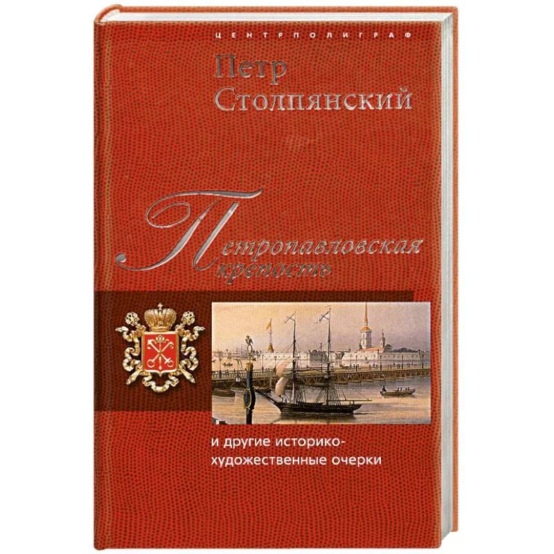 Обложка книги «Петропавловская крепость и другие историко-художественные очерки»