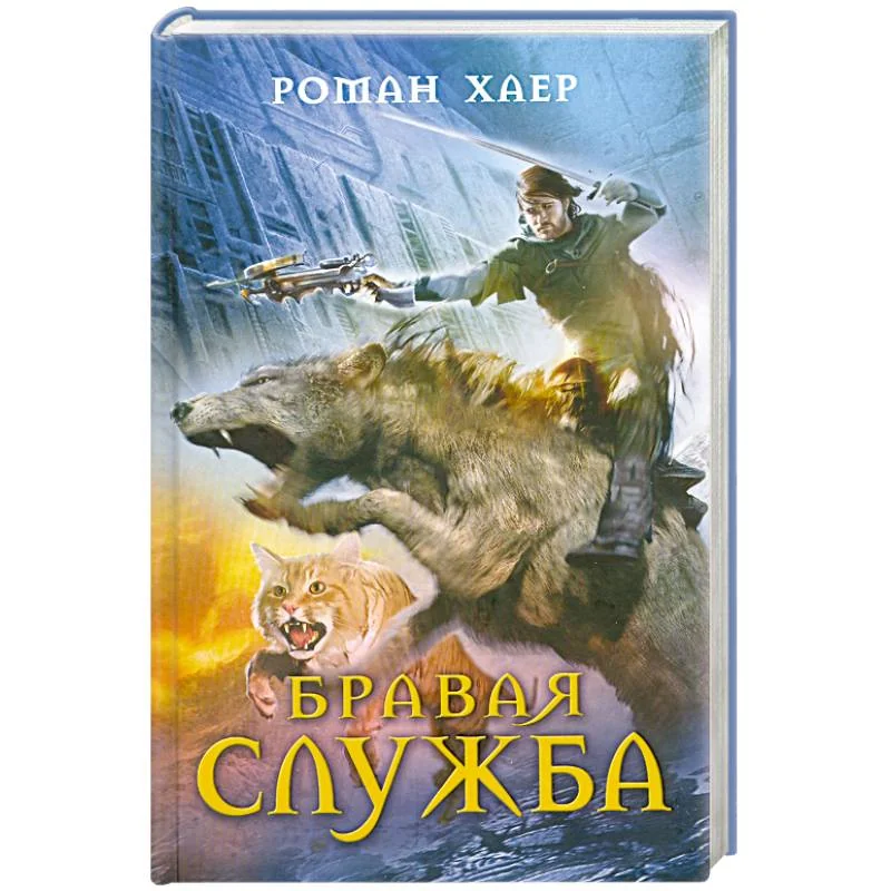 Обложка книги «Бравая служба»