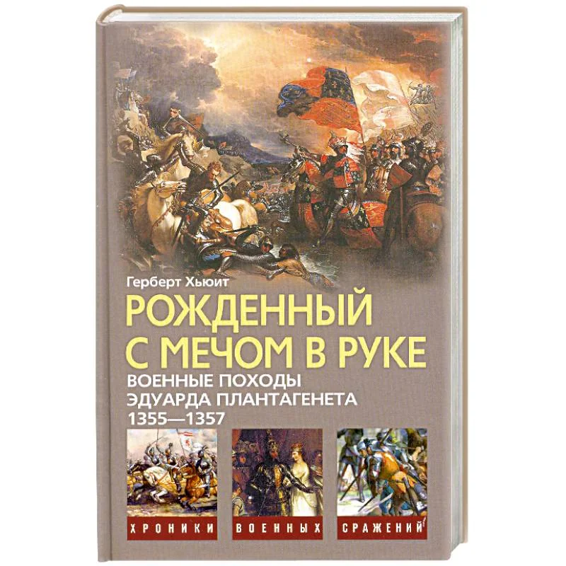 Обложка книги «Рожденный с мечом в руке. Военные походы Эдуарда Плантагенета, 1355-1357»