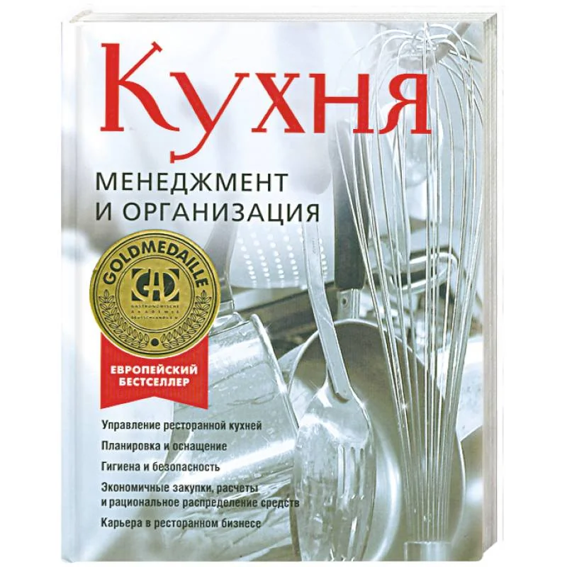 Обложка книги «Кухня. Менеджмент и организация»
