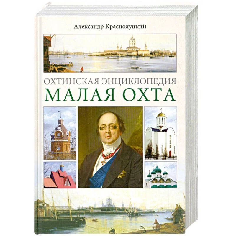Обложка книги «Охтинская энциклопедия. Малая Охта»