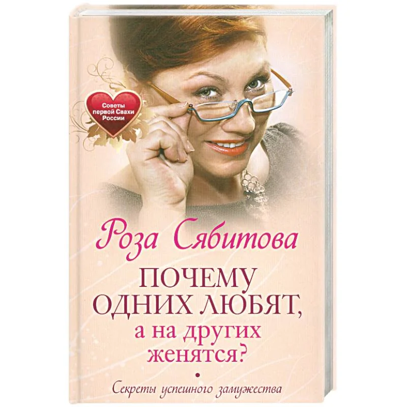 Обложка книги «Почему одних любят, а на других женятся. Секреты успешного замужества. Советы первой свахи России»