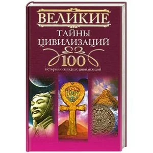 Обложка книги «Великие тайны цивилизаций : 100 историй о загадках цивилизаций»