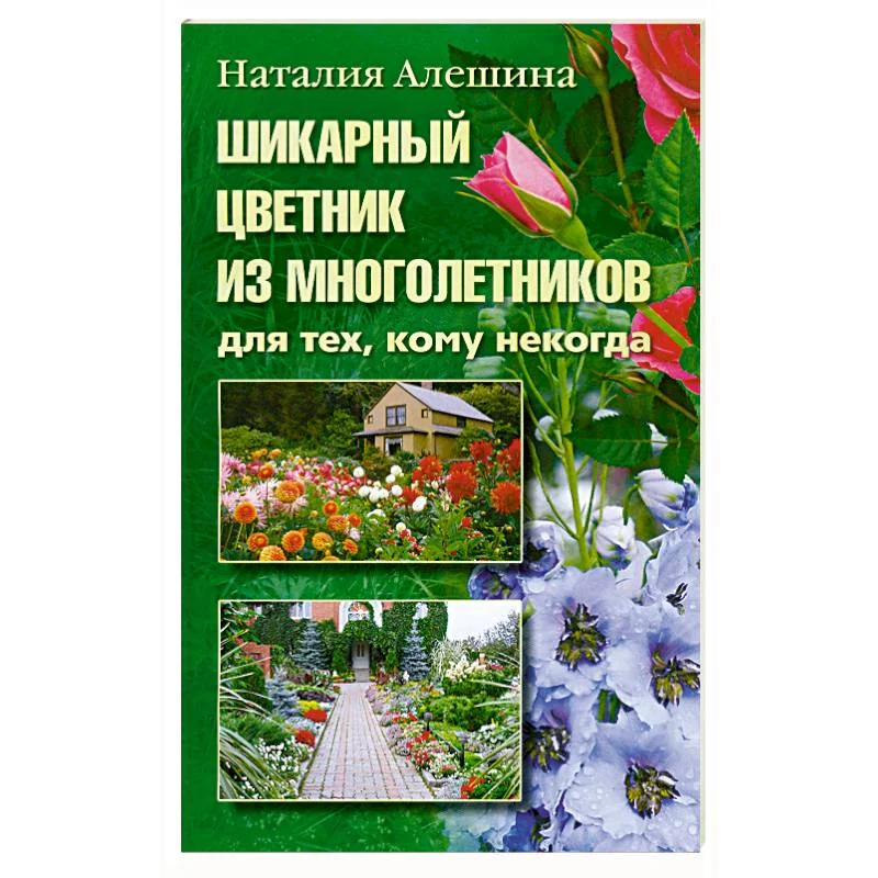 Обложка книги «Шикарный цветник из многолетника»