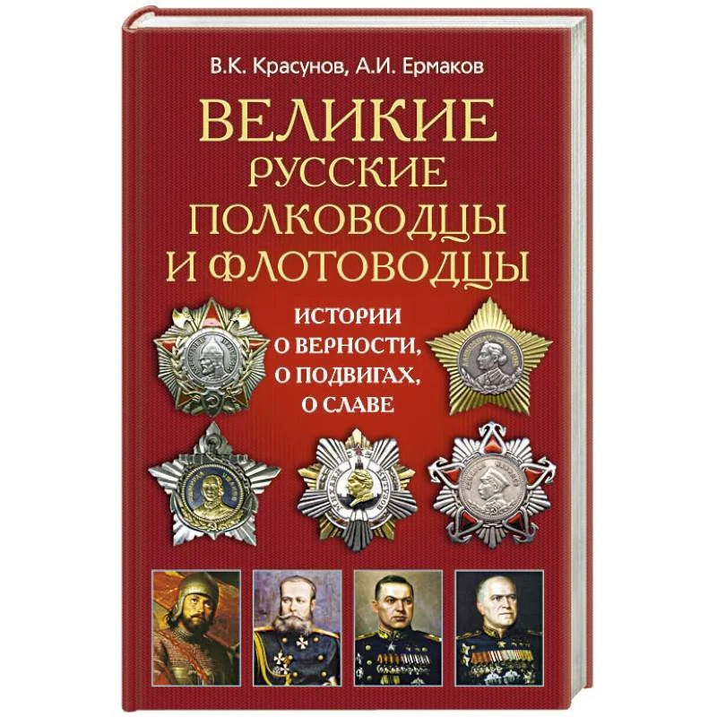 Обложка книги «Великие русские полководцы»