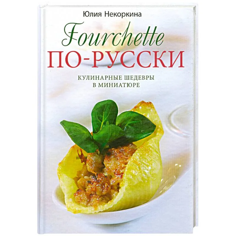 Обложка книги «Фуршет по-русски»