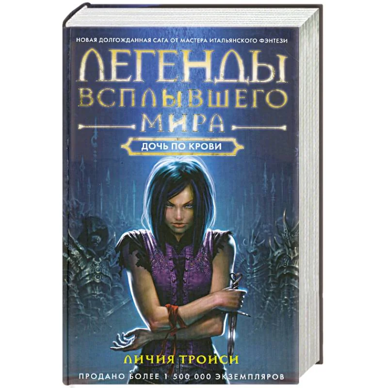 Обложка книги «Легенды Всплывшего Мира. Дочь по крови»
