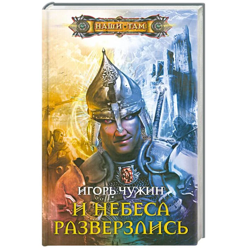 Обложка книги «И небеса разверзлись»