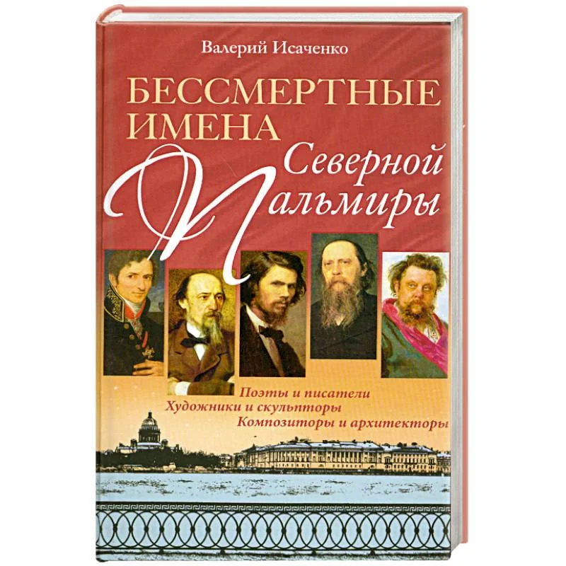 Обложка книги «Бессмертные имена Северной Пальмиры»