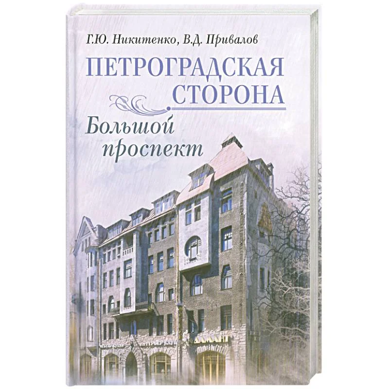 Обложка книги «Петроградская сторона»