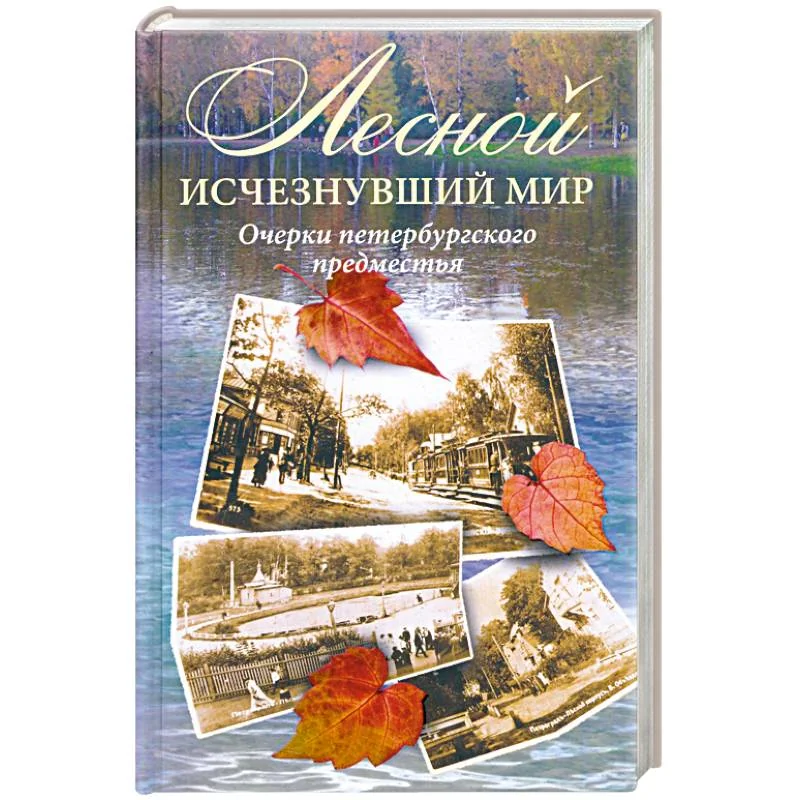 Обложка книги «Лесной. Исчезнувший мир. Очерки петербургского предместья»