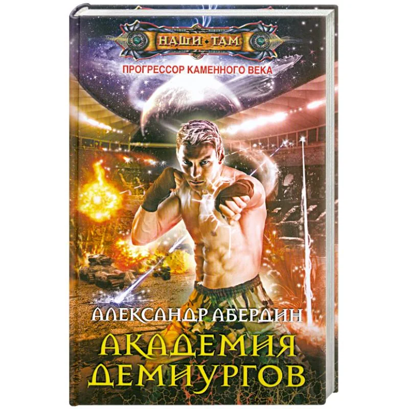 Обложка книги «Прогрессор каменного века. Книга 3. Академия демиургов»