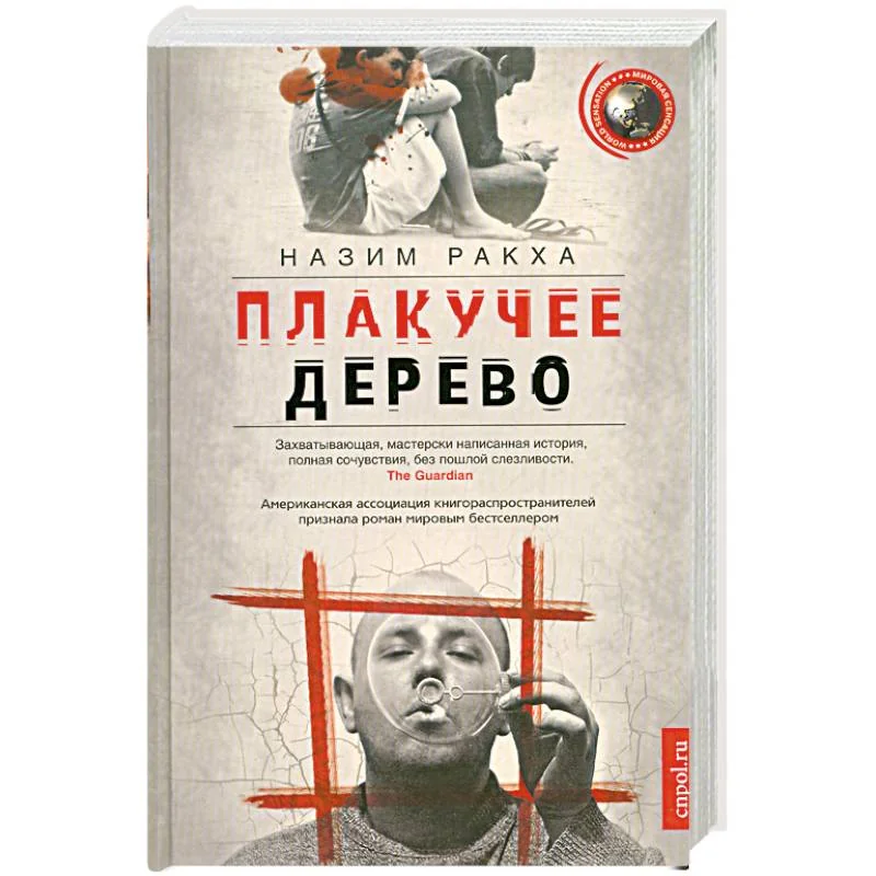 Обложка книги «Плакучее дерево»