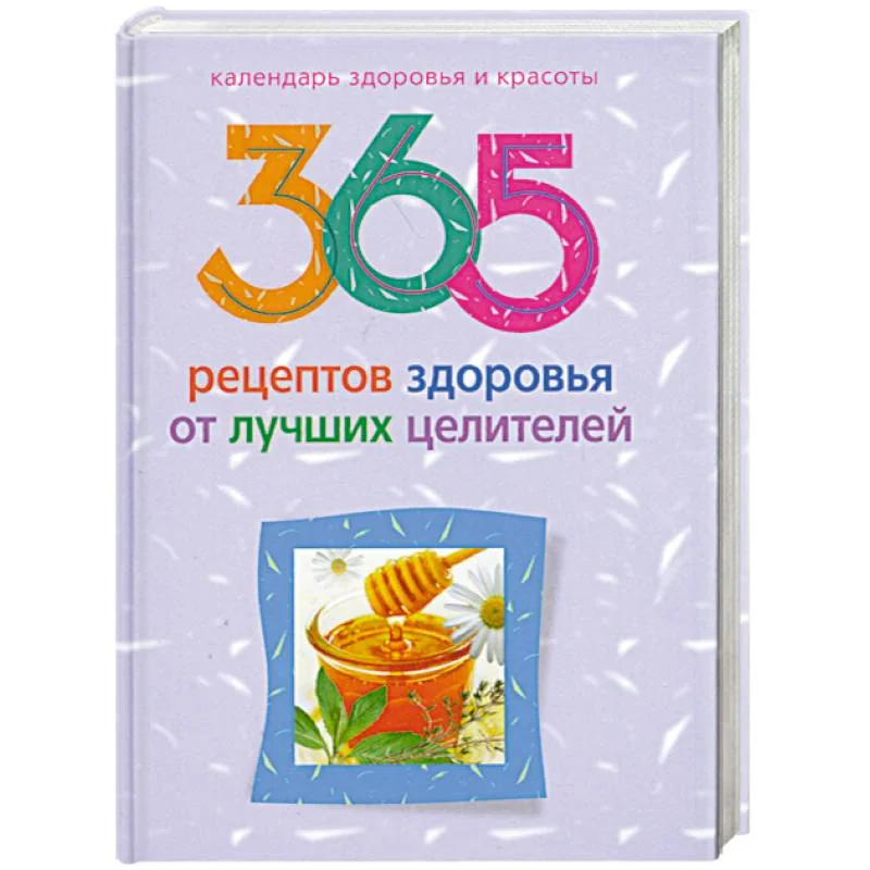 Обложка книги «365 рецептов здоровья от лучших целителей»