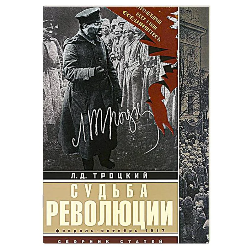 Обложка книги «Судьба революции: сборник статей. Факты, оценки, выводы об истории борьбы в большевидской партии. Февраль-октябрь 1917г»