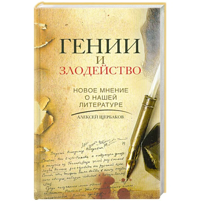 Обложка книги «Гении и злодейство. Новое мнение о нашей литературе»
