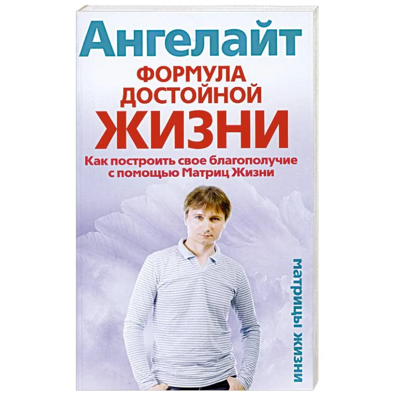 Обложка книги «Формула достойной жизни. Как построить свое благополучие с помощью Матриц Жизни»