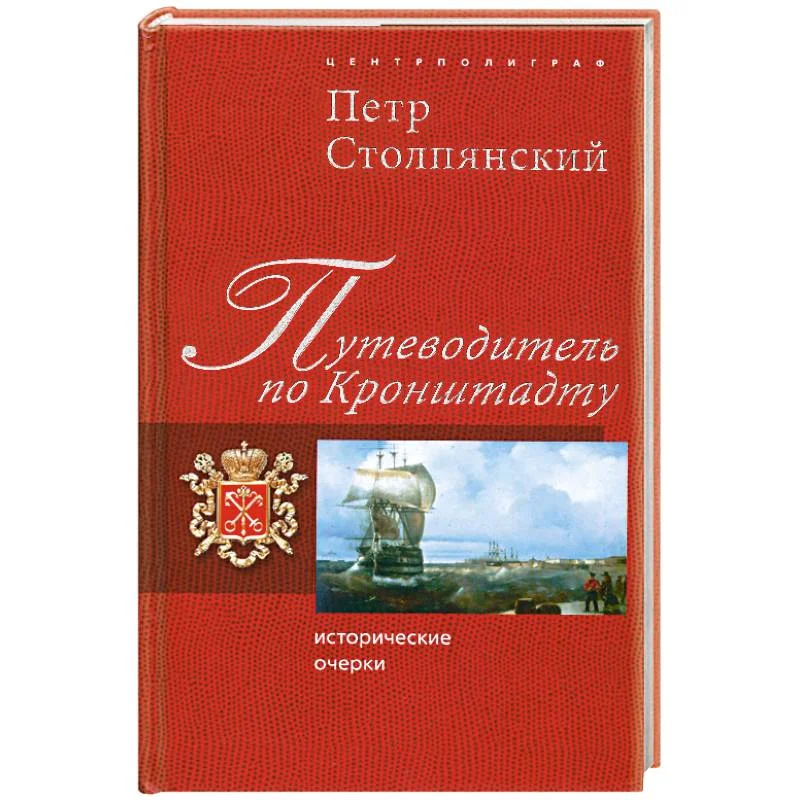 Обложка книги «Путеводитель по Кронштадту. Исторические очерки»