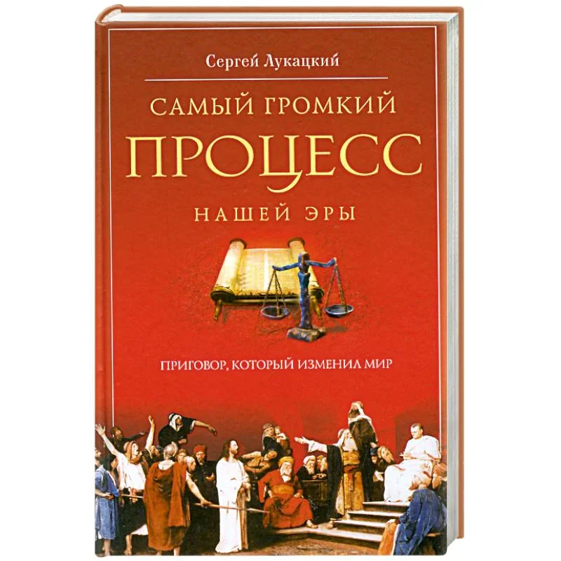 Обложка книги «Самый громкий процесс нашей эры. Приговор, который изменил мир»