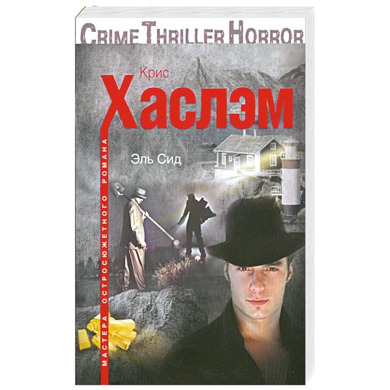 Обложка книги «Эль Сид»