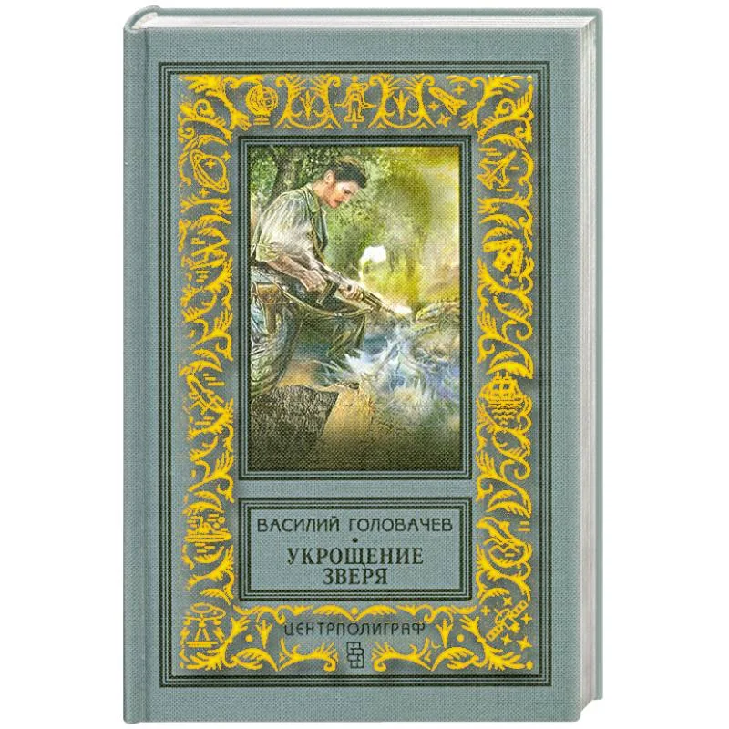 Обложка книги «Укрощение зверя»