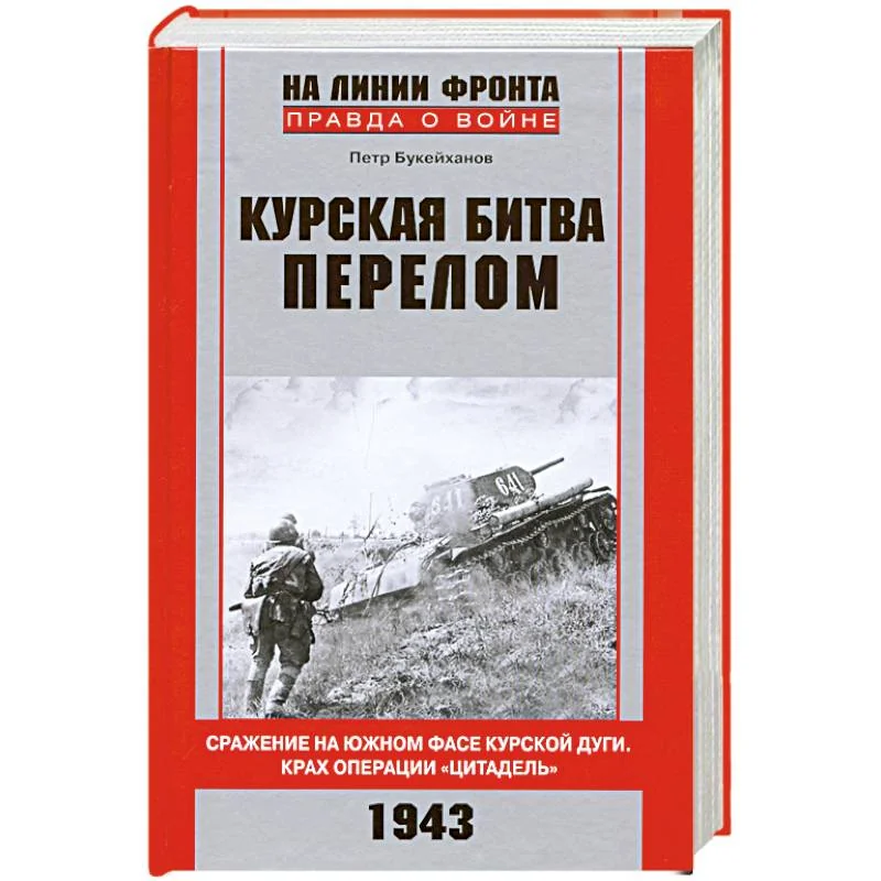 Обложка книги «Курская битва. Перелом. Сражение на южном фасе Курской дуги. Крах операции "Цитадель"»